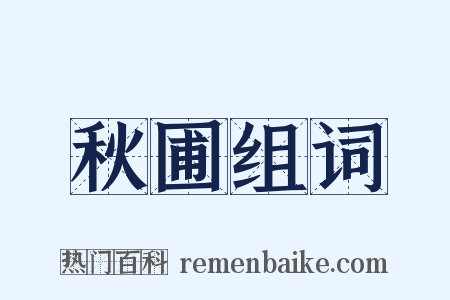 秋圃组词是什么意思的图片